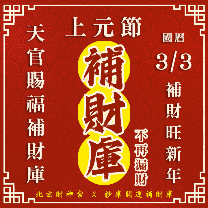 【場次：2026/3/3 上元節天官賜福】開春第一場補財庫賜福法會-先賜福後赦罪（補一場贈一場3/5天赦日，賜福、赦罪一次到位！！）