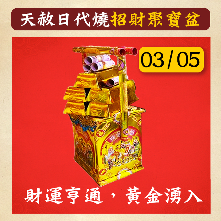 03/05 春季天赦日《代燒祈福赦罪》財運亨通│法師加持（數量有限，購完為止）