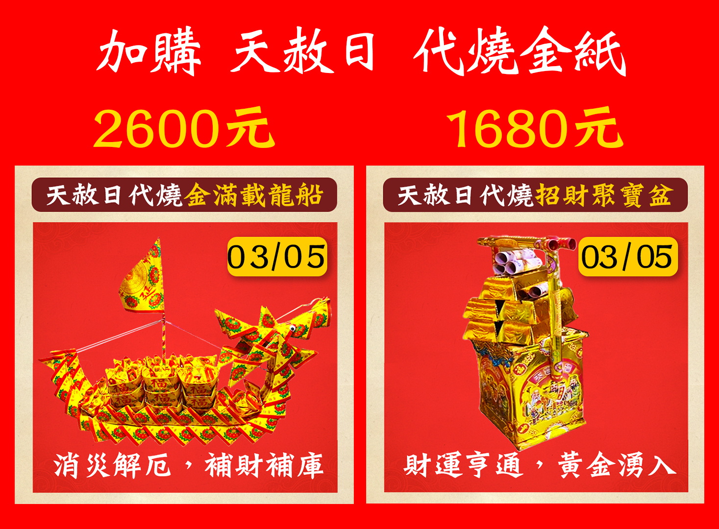 03/05 春季天赦日《代燒祈福赦罪》財運亨通│法師加持（數量有限，購完為止）