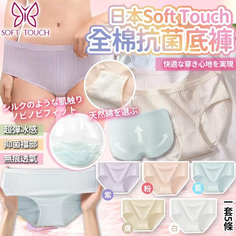 日本 Soft Touch 7A 全棉抗菌底褲5條套裝