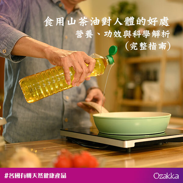 食用山茶油對人體的好處：營養、功效與科學解析（完整指南）