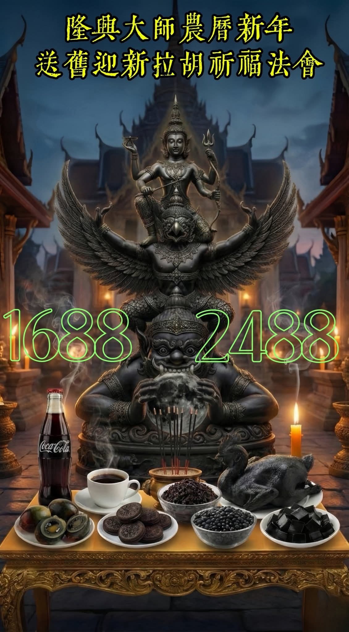 拉胡天神送舊迎新轉運法會