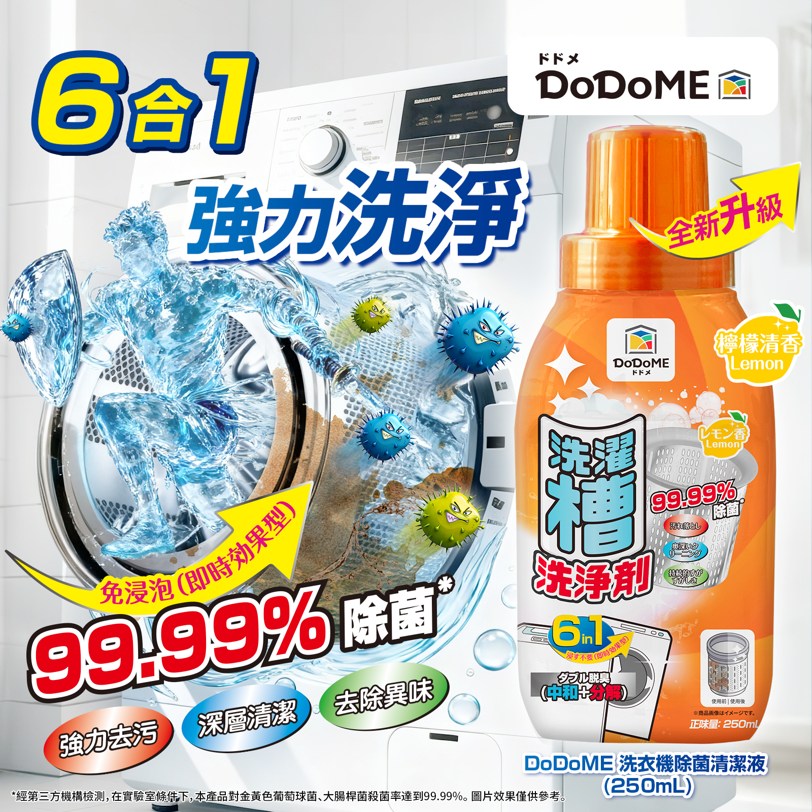 DoDoME 洗衣機除菌清潔液250mL**$85/4支