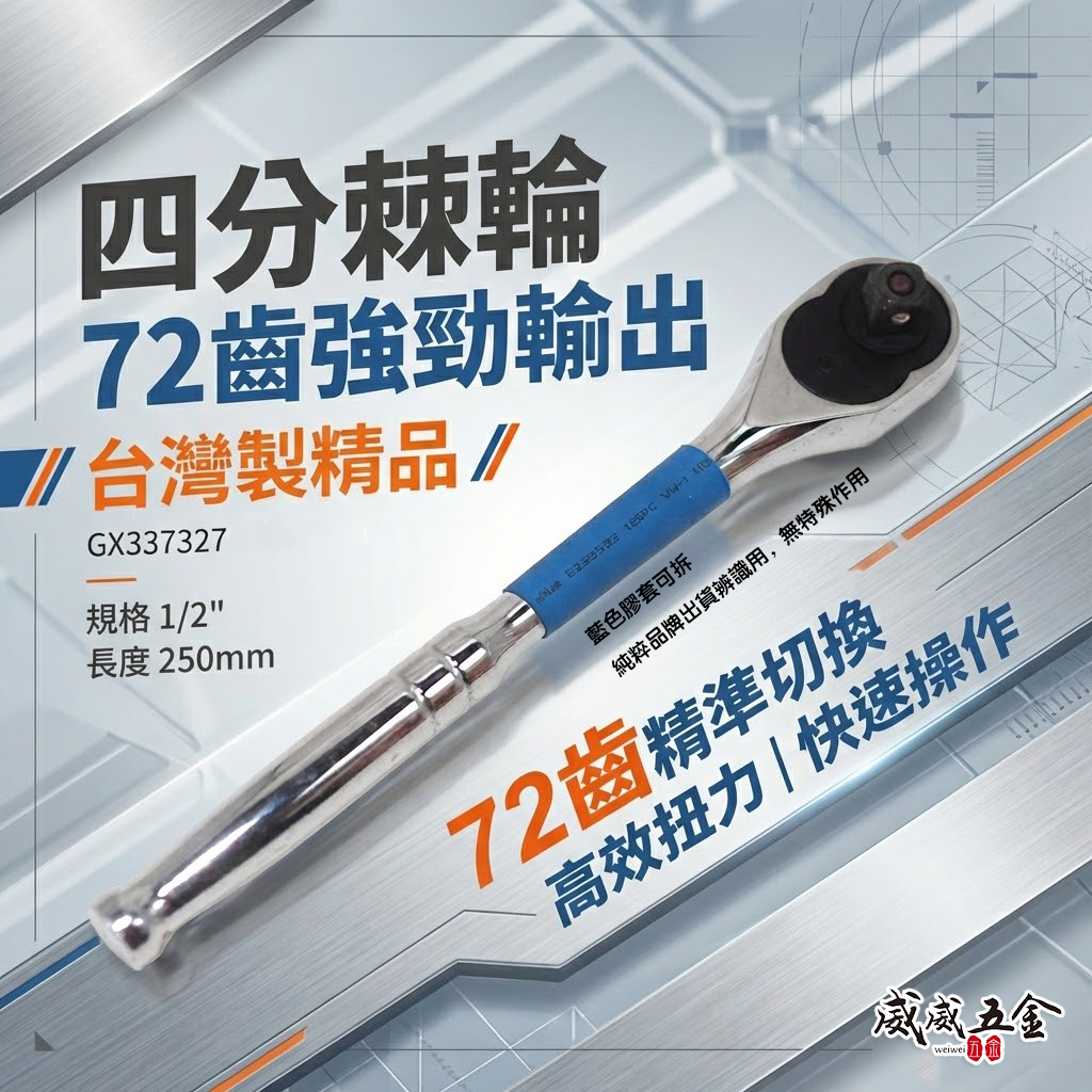特製版｜1/2" 耐用型四分快脫套筒板手 72齒 棘輪套筒扳手 4分 套筒棘輪板桿｜GX337327｜台灣製