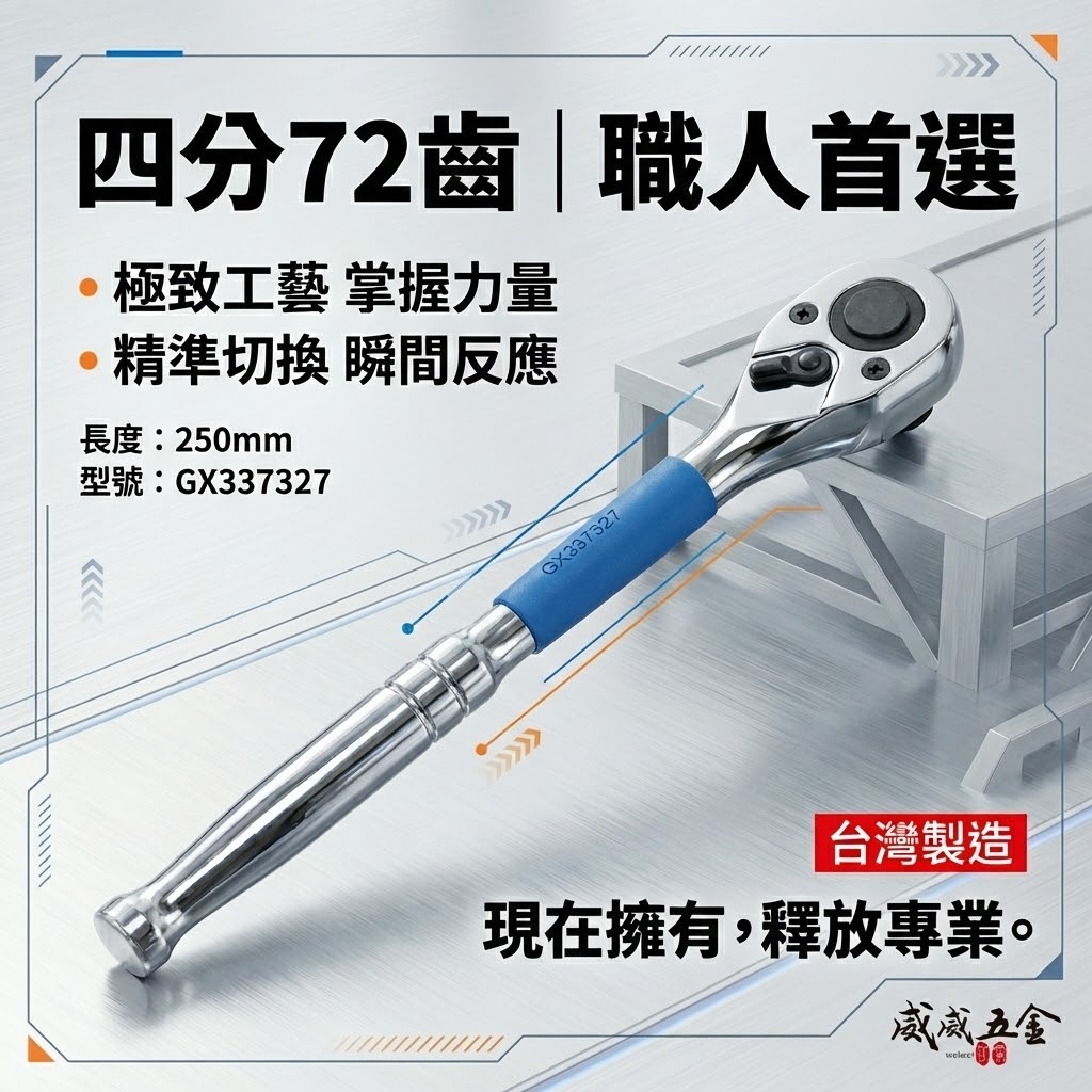 特製版｜1/2" 耐用型四分快脫套筒板手 72齒 棘輪套筒扳手 4分 套筒棘輪板桿｜GX337327｜台灣製