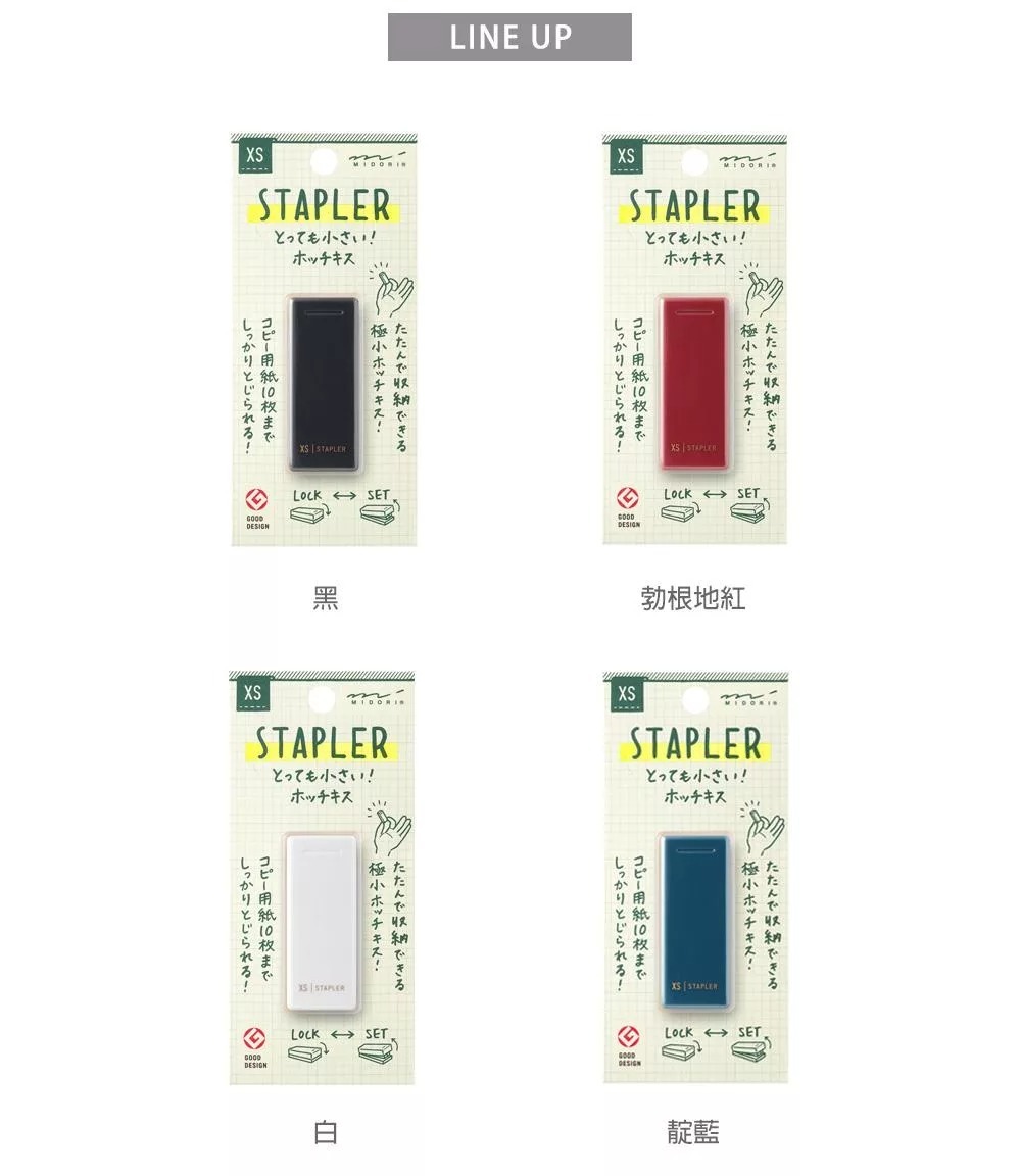 XS系列 超迷你 收納型釘書機 四色可選｜日本MIDORI
