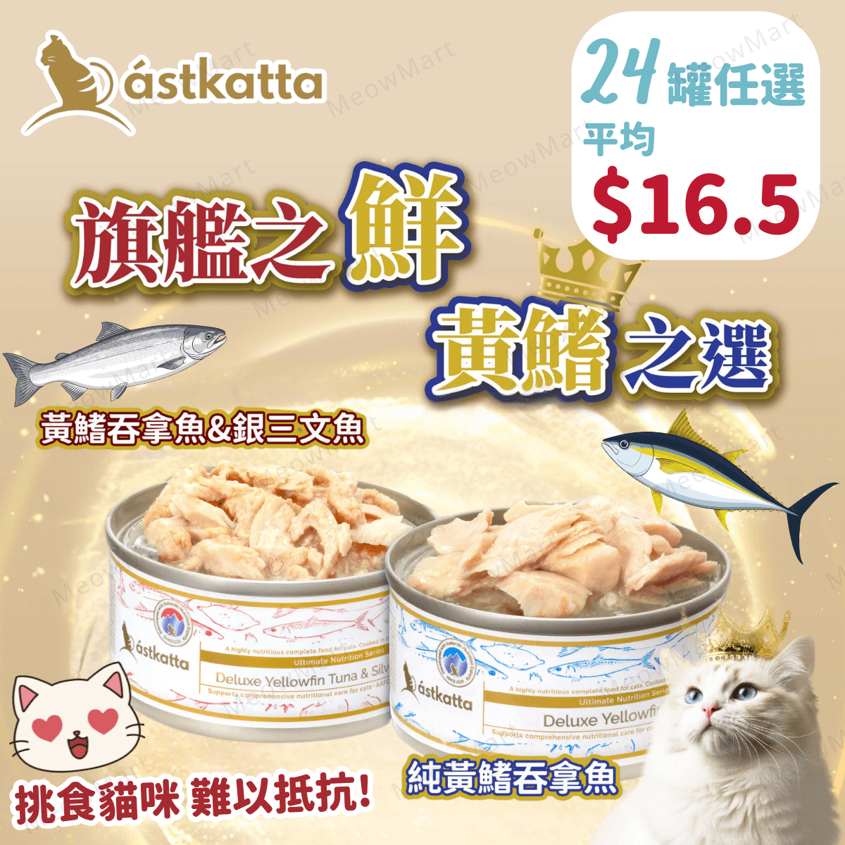 【任選24罐】Astkatta 黃鰭吞拿魚肉絲主食罐 80g (平均$16.5)