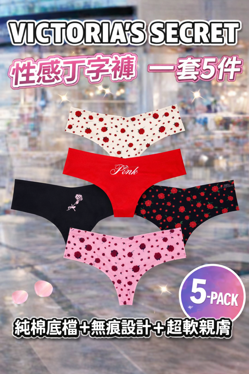 OBS308 Victoria’s Secret｜皇牌 No-Show 丁字褲 5 件裝