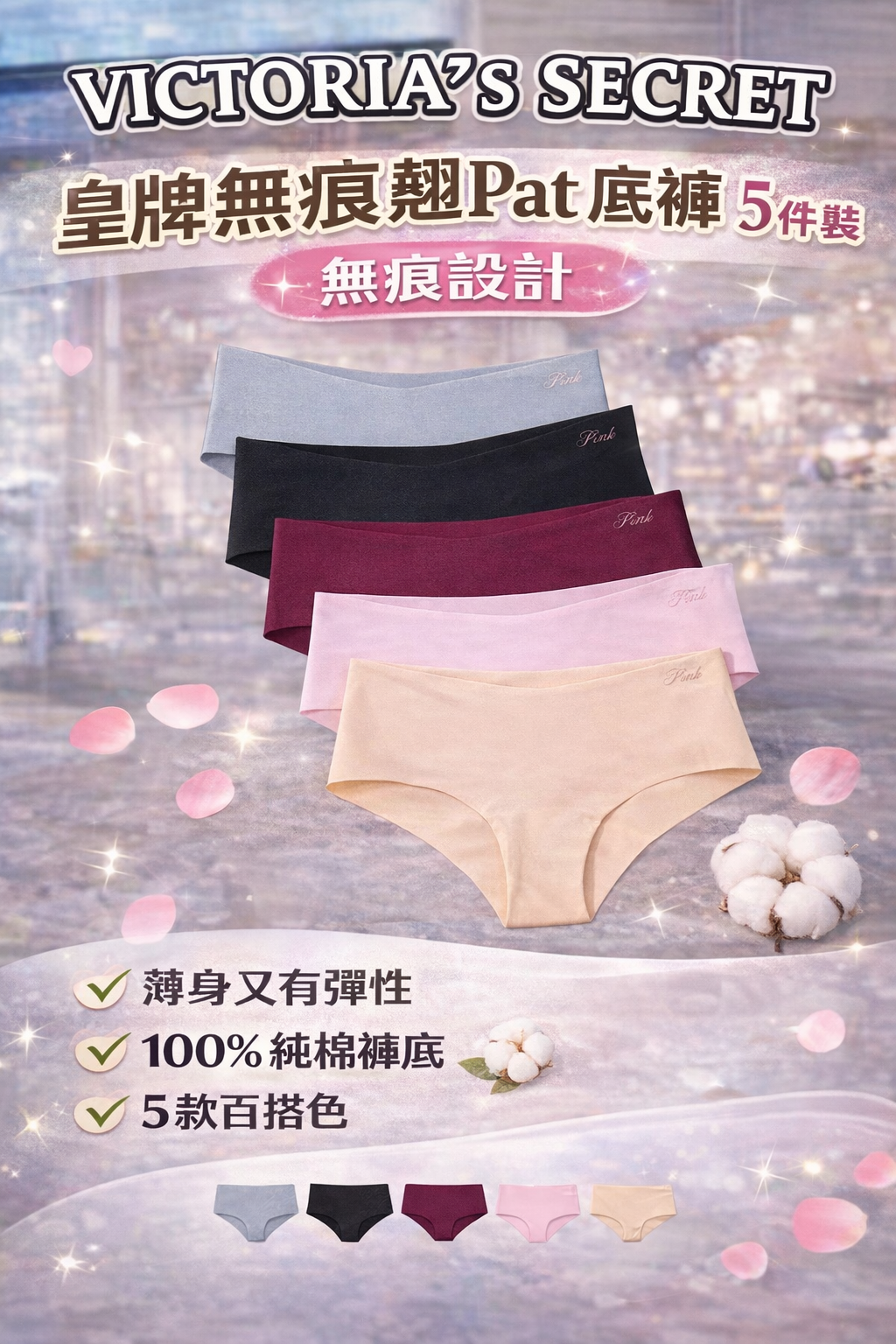 OBS307 Victoria’s Secret｜皇牌無痕翹Pat底褲 5 件裝