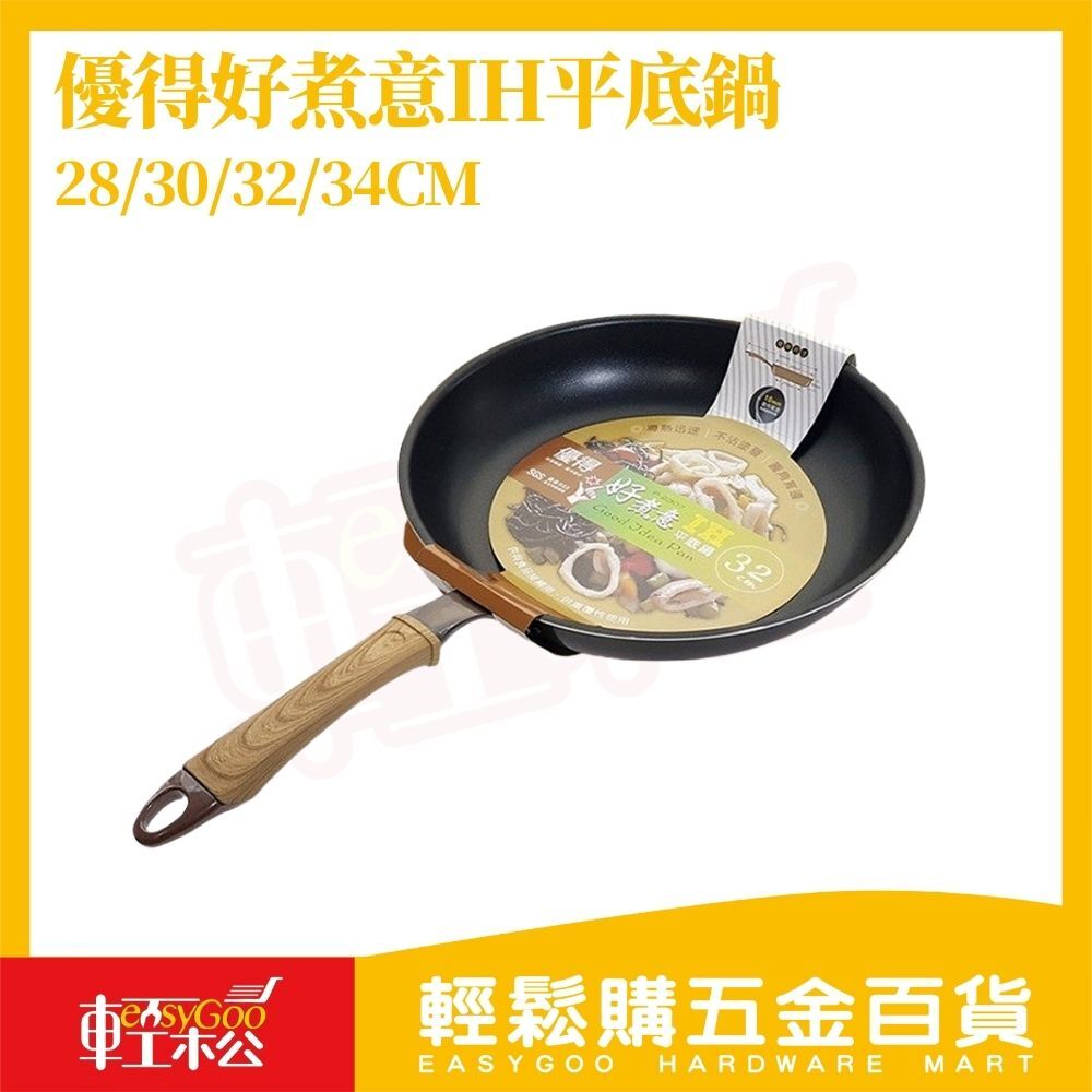 優得好煮意IH平底鍋28cm/30cm/32cm/34cm｜IH不沾鍋 不銹鋼覆底 平底煎鍋 導熱快 不沾塗層 好清洗【輕鬆購五金百貨】