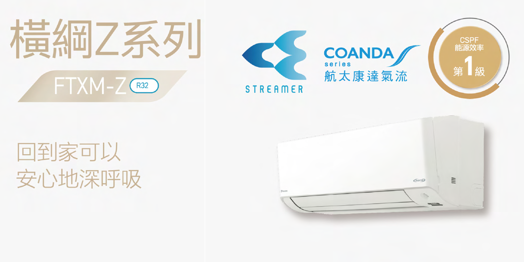 大金變頻空調 橫綱Z系列 (FTXM-Z)