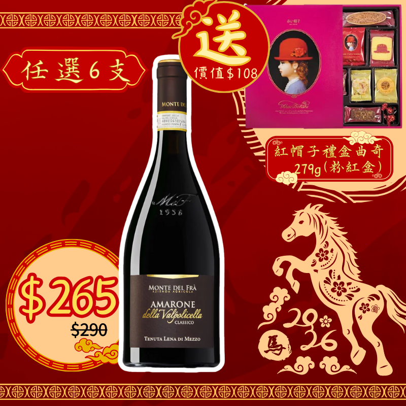 Monte Del Fra Amarone 2018 蒙特法拉意大利經典阿瑪羅尼紅酒 750ml [8032589500130_2018]