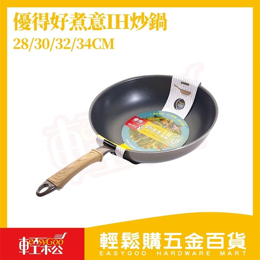 優得好煮意IH炒鍋 28/30/32/34cm｜不沾炒鍋 IH電磁爐適用 不鏽鋼覆底 快速導熱 深鍋設計 大容量家用炒鍋【輕鬆購五金百貨】