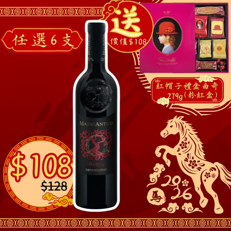 Masso Antico Rosso 意大利瑪索酒莊無酒精紅葡萄酒 750ml [8009620877490]