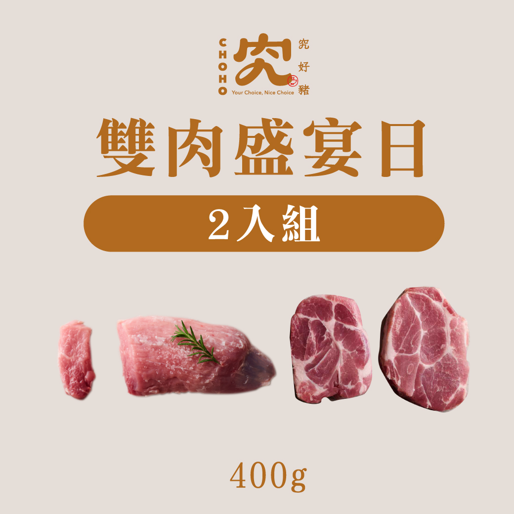 雙肉盛宴組｜梅花厚切+枕頭肉塊