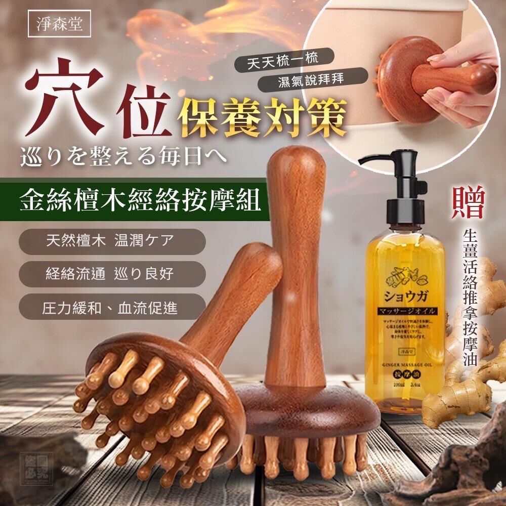 台灣淨森堂金絲檀木經絡按摩組