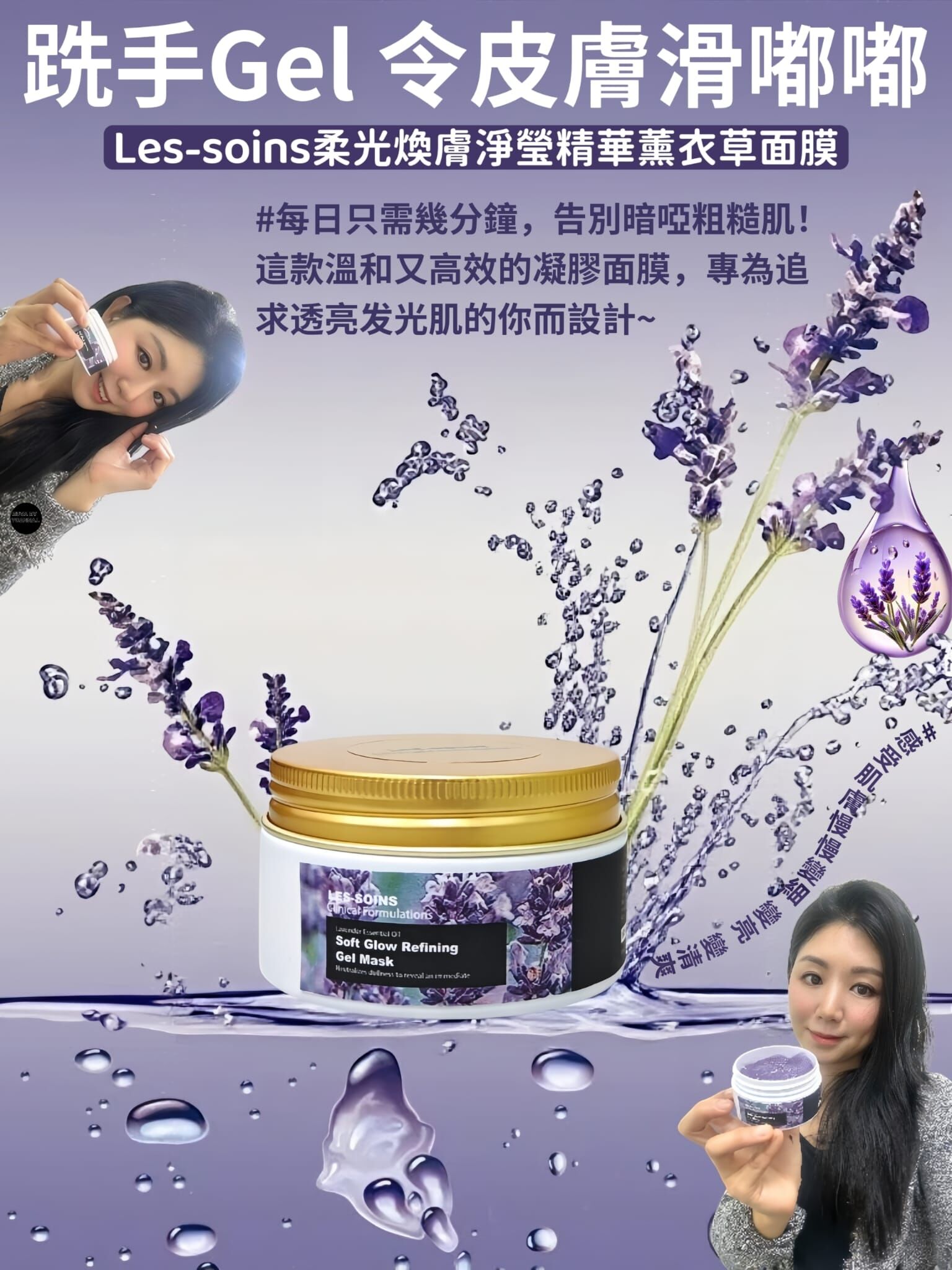 (跣手gel 令皮膚滑嘟嘟） Les-soins柔光煥膚淨瑩精華薰衣草面膜100g Z935 Soft Glow Refining Clarifying Concentrate lavender gel Mask