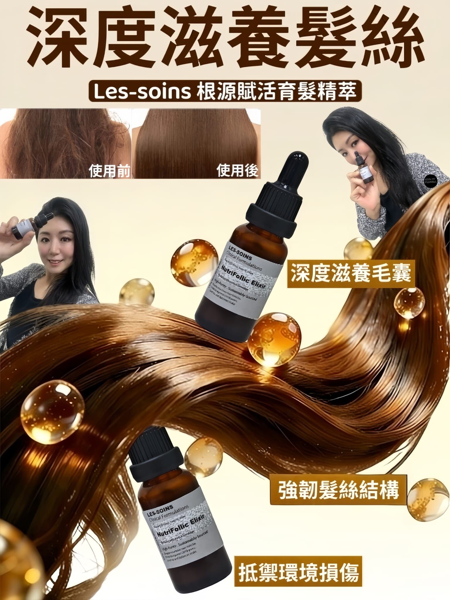 （深度滋養髮絲）Les-soins 根源賦活育髮精20ml  Z939 NutriFollic Elixir✨根源賦活育髮精/賦活毛囊精萃✨混合2款買3 送1（任選4件）再送一個頭髮轆✨
