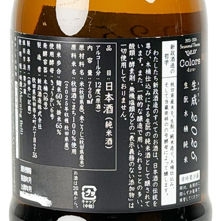 新政生成Ecru 生酛木桶純米| 色彩系列入門神作| 清酒匯