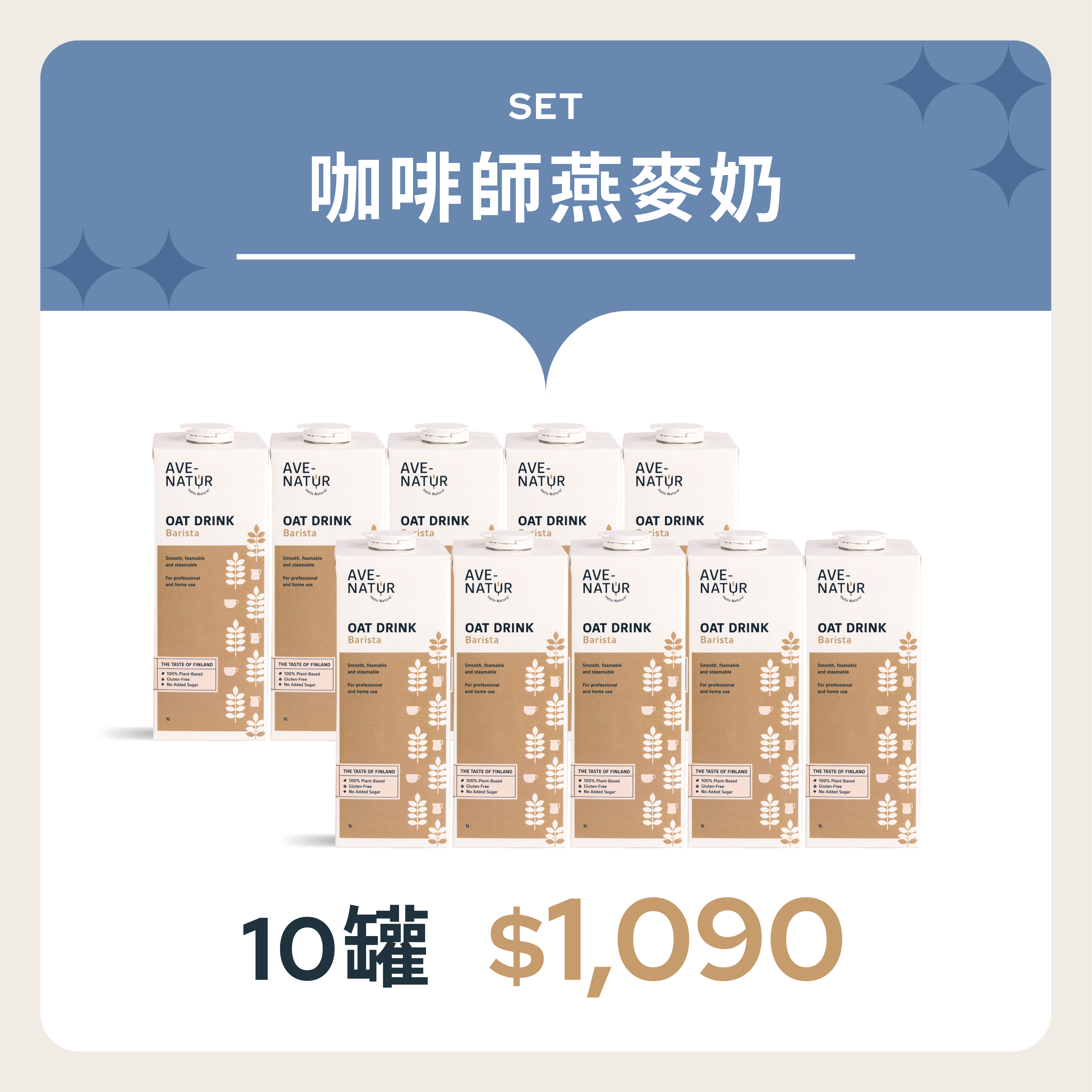 【Ave-Natur】 芬蘭咖啡師燕麥奶1L 10罐