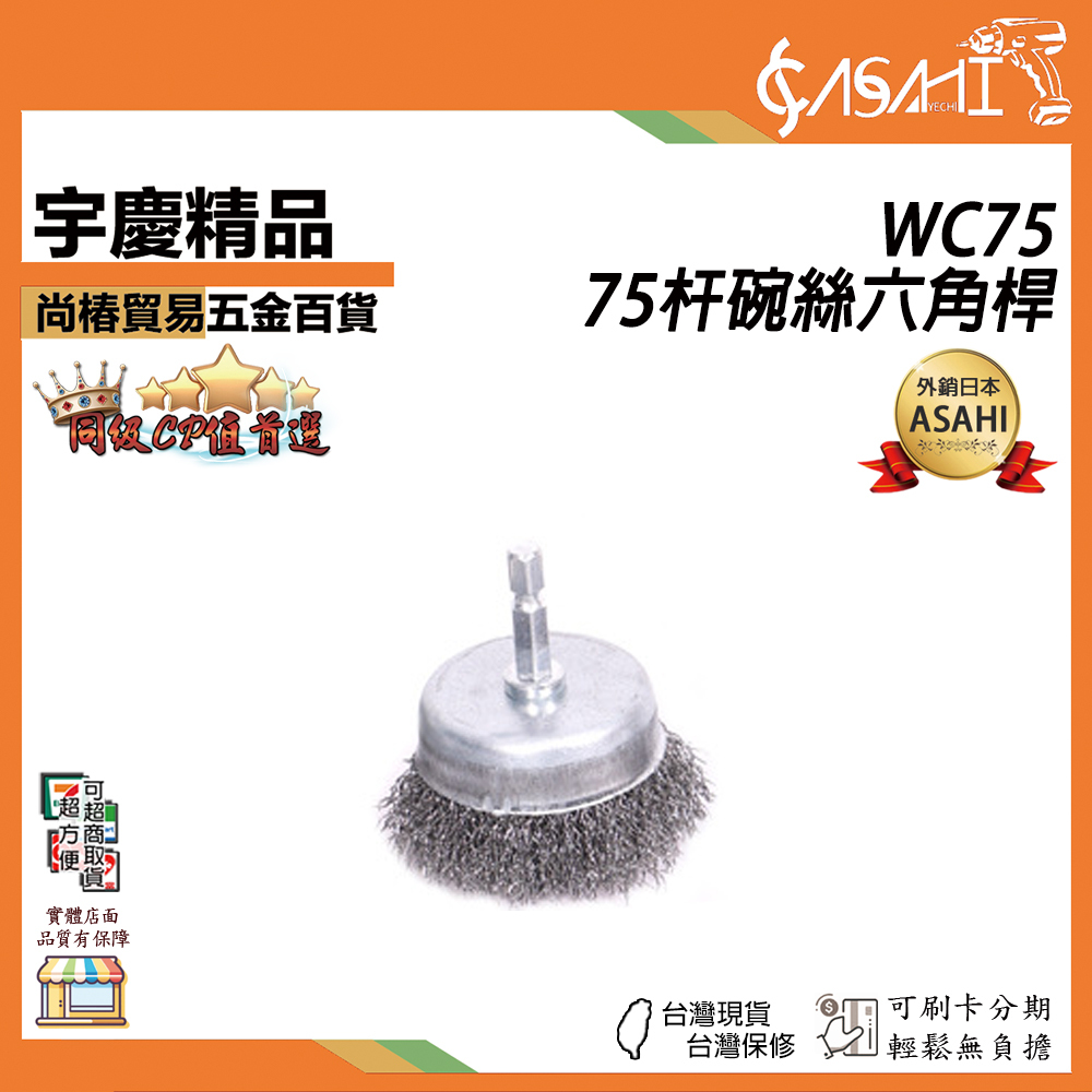 附發票｜WC75｜75杆碗絲六角桿 碗型鋼絲輪 六角柄 75mm 鋼絲輪 碗型