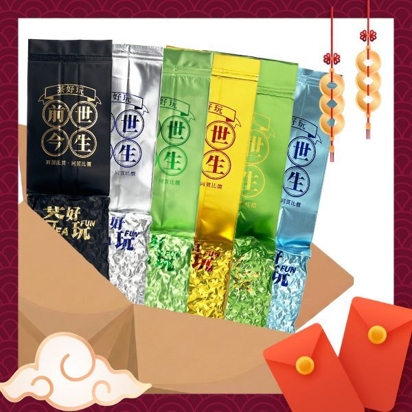 【前世系列包套】前世名人堂(六包茶共一斤半)【套組】【不適用折扣商品】