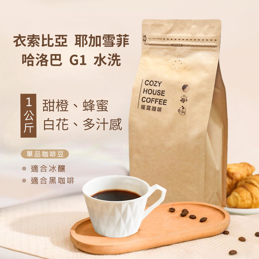 淺中焙｜衣索比亞 耶加雪菲 哈洛巴 G1 水洗處理法 一公斤裝 咖啡豆｜暖窩咖啡