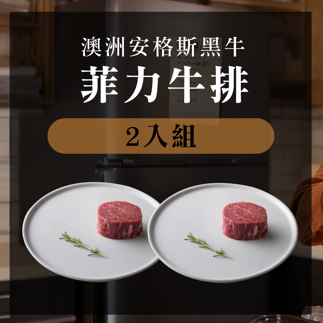 澳洲安格斯黑牛菲力牛排 180g 2入組