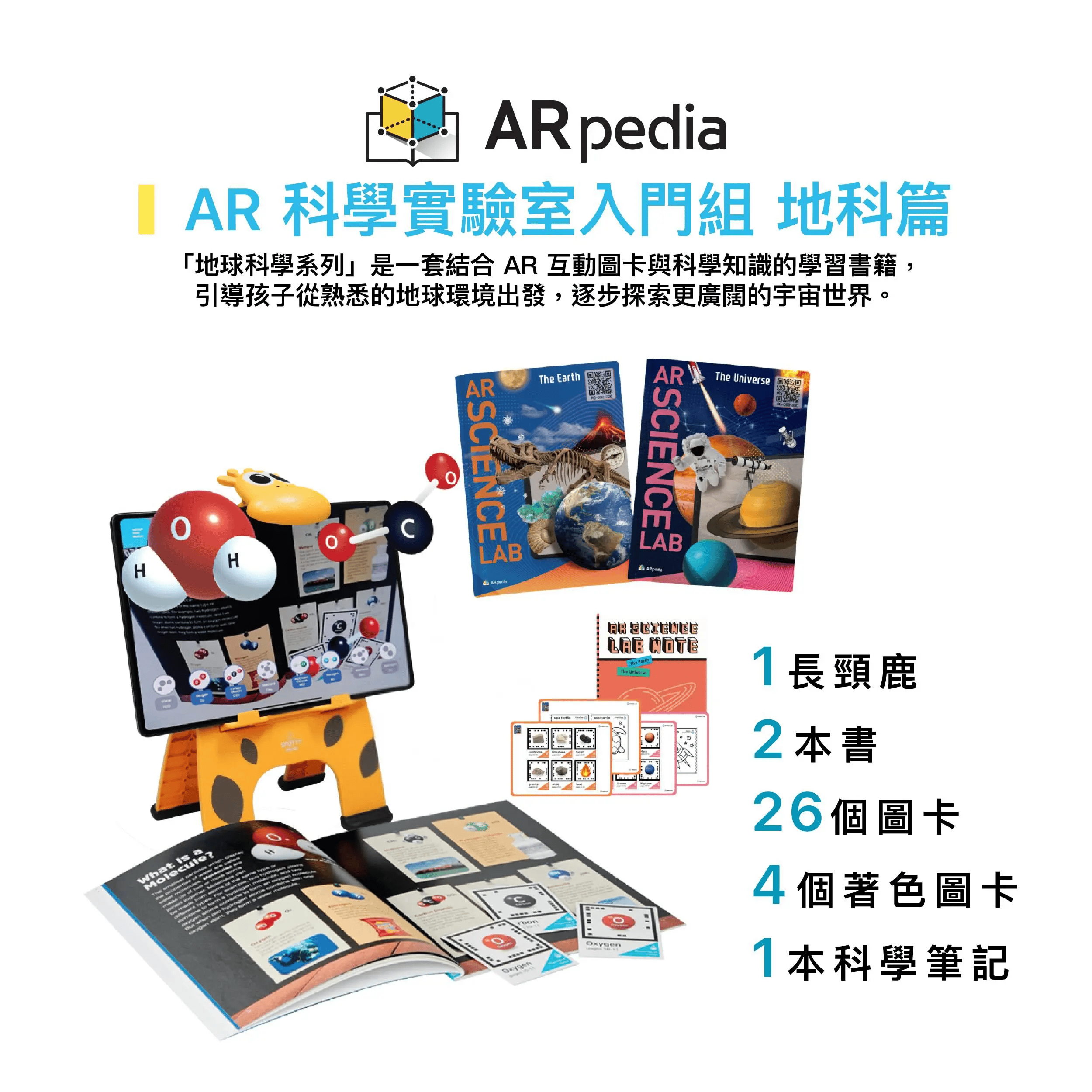 〈ARpedia〉AR 科學實驗室入門組 - Set 4 - 地科篇(含2本書)｜贈SPOTTY Mirror