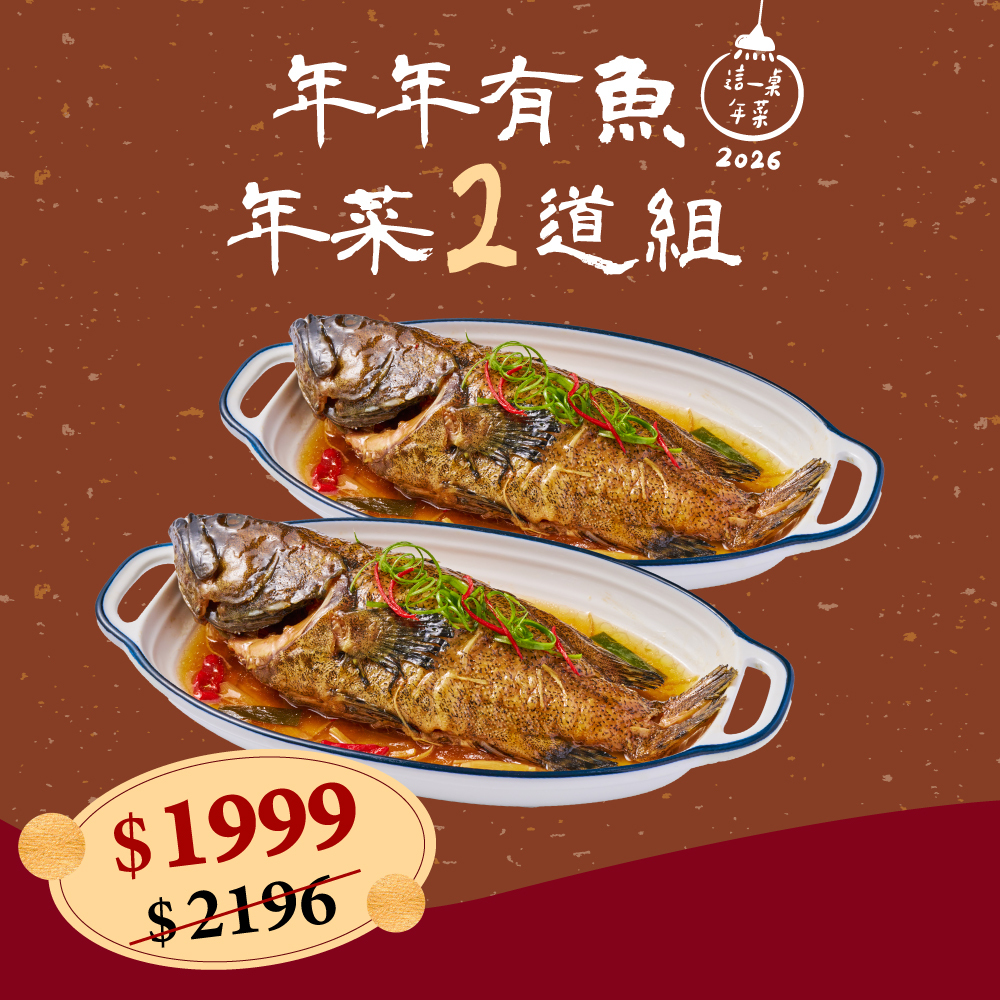 ❄年年有魚2道組(約2-3人份)(2026這一桌年菜)