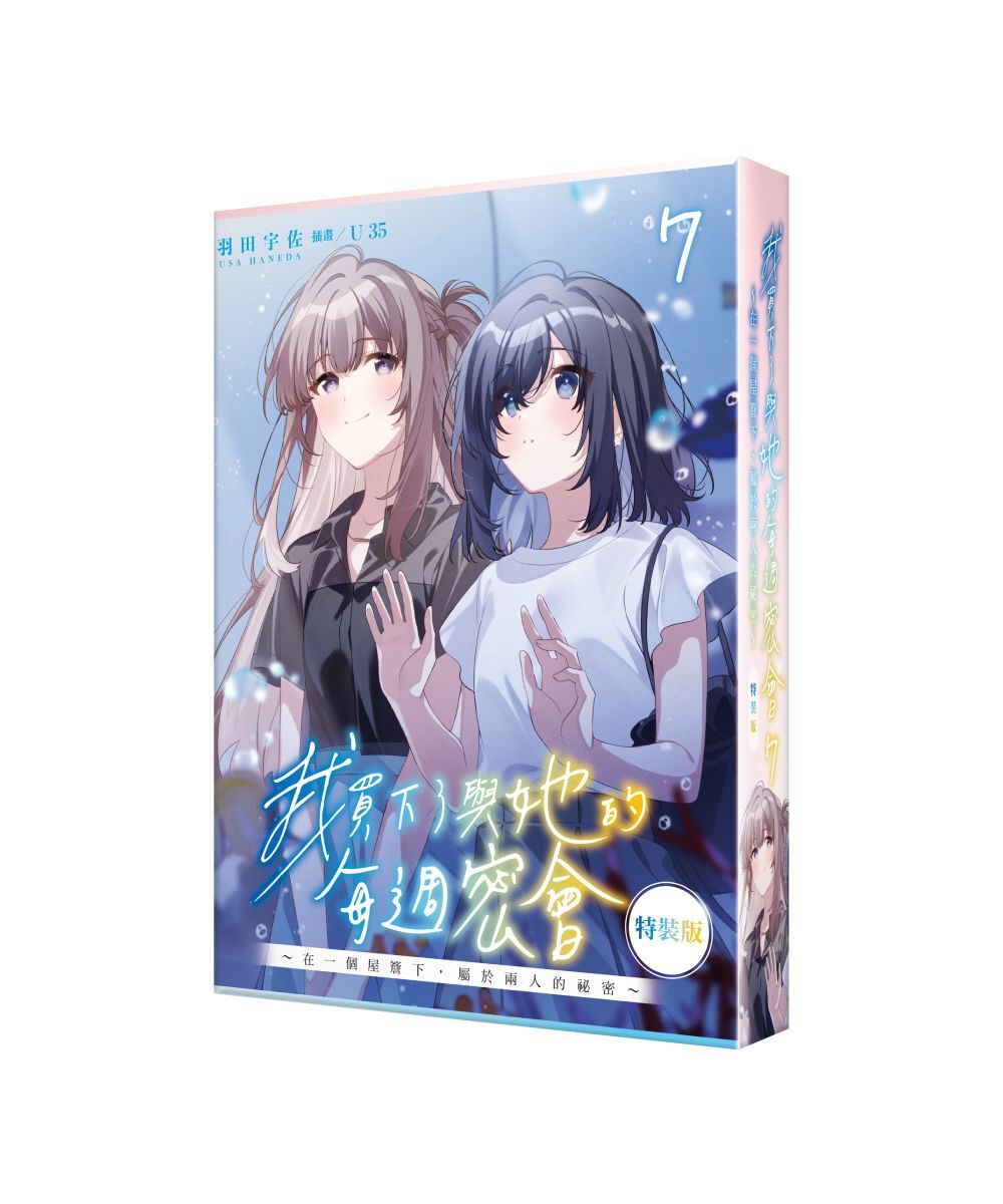 預購-  我買下了與她的每週密會 (7) ～在一個屋簷下，屬於兩人的祕密～（特裝版）【2026年4月上旬出貨】
