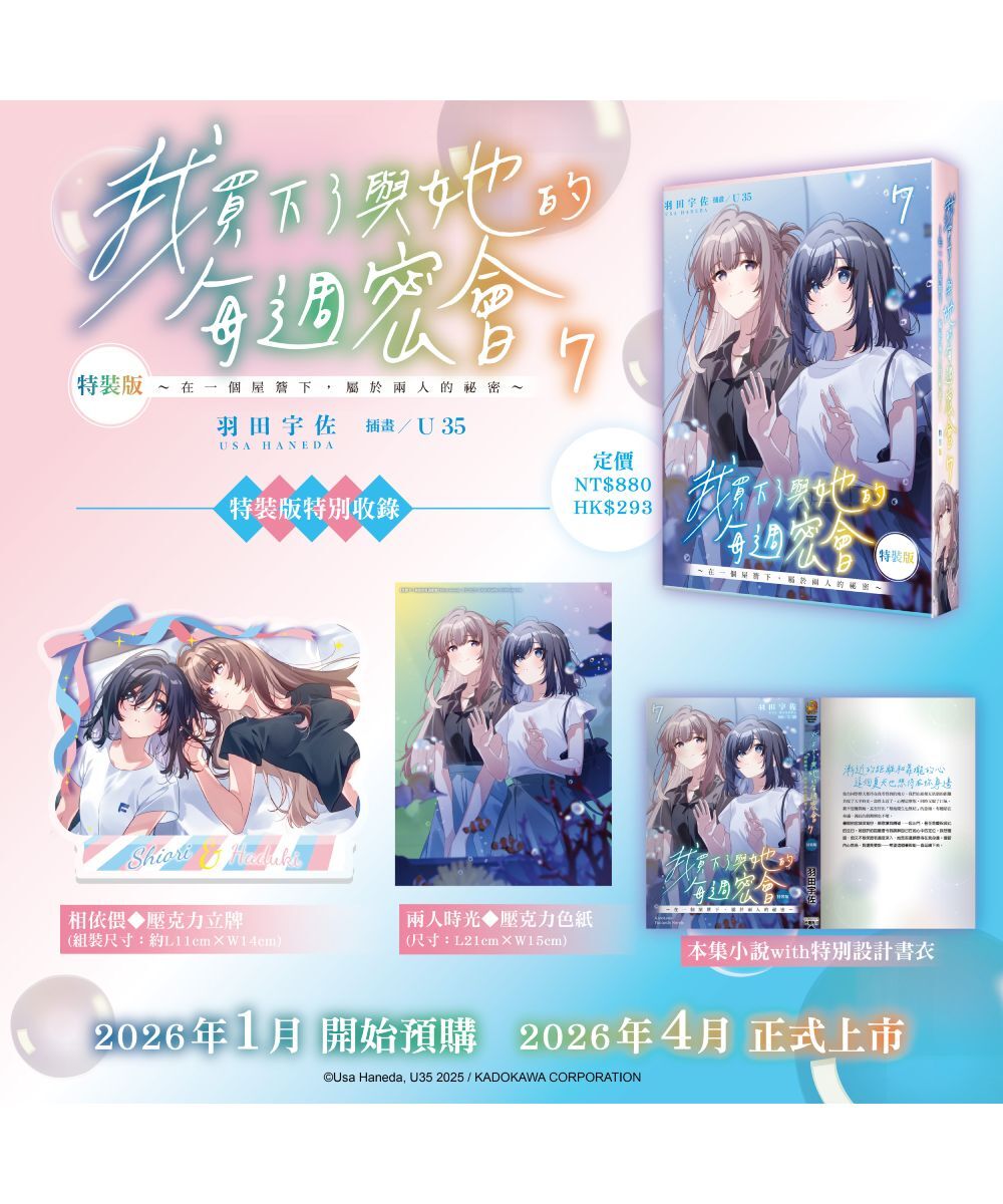 預購-  我買下了與她的每週密會 (7) ～在一個屋簷下，屬於兩人的祕密～（特裝版）【2026年4月上旬出貨】