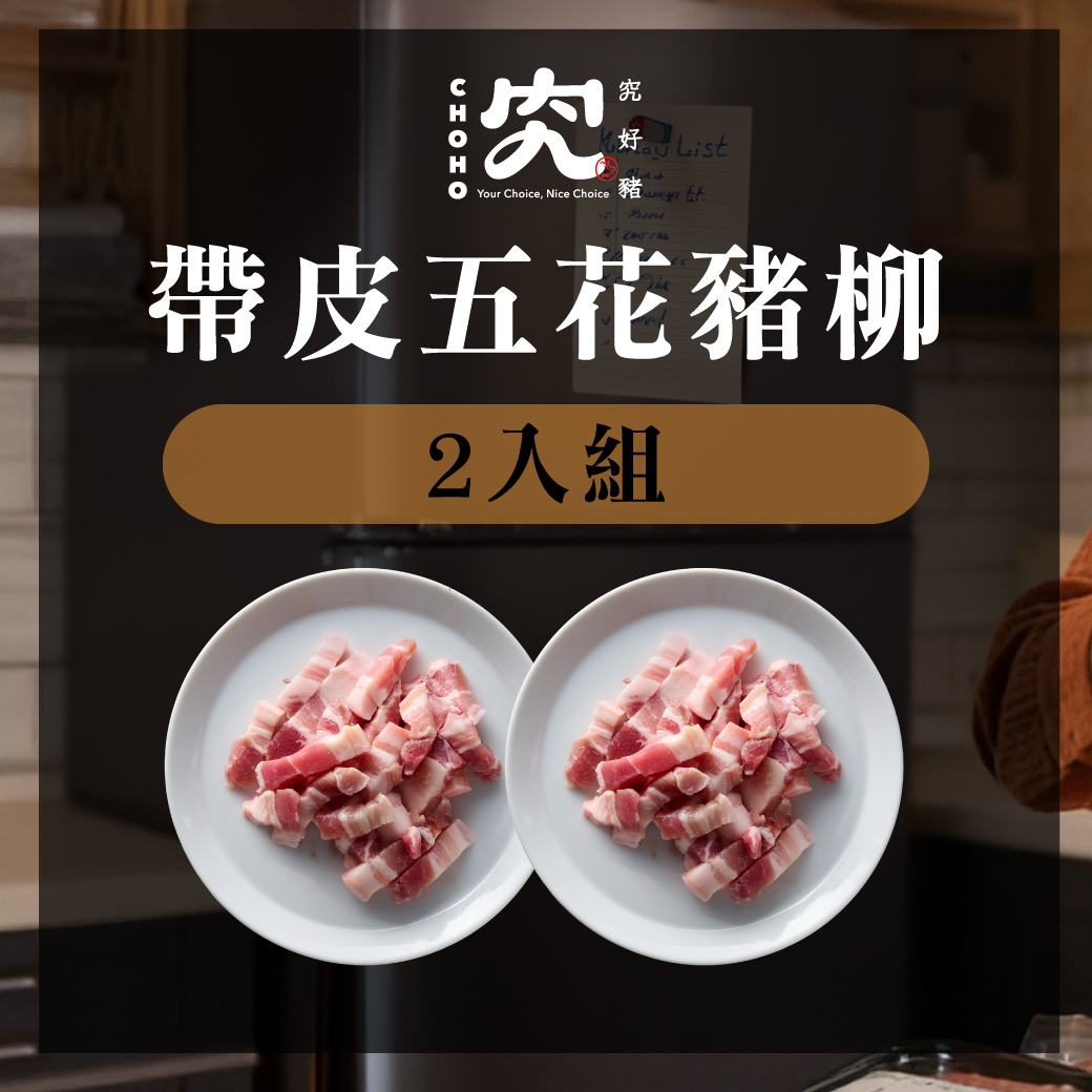 帶皮五花豬柳 150g 2入組