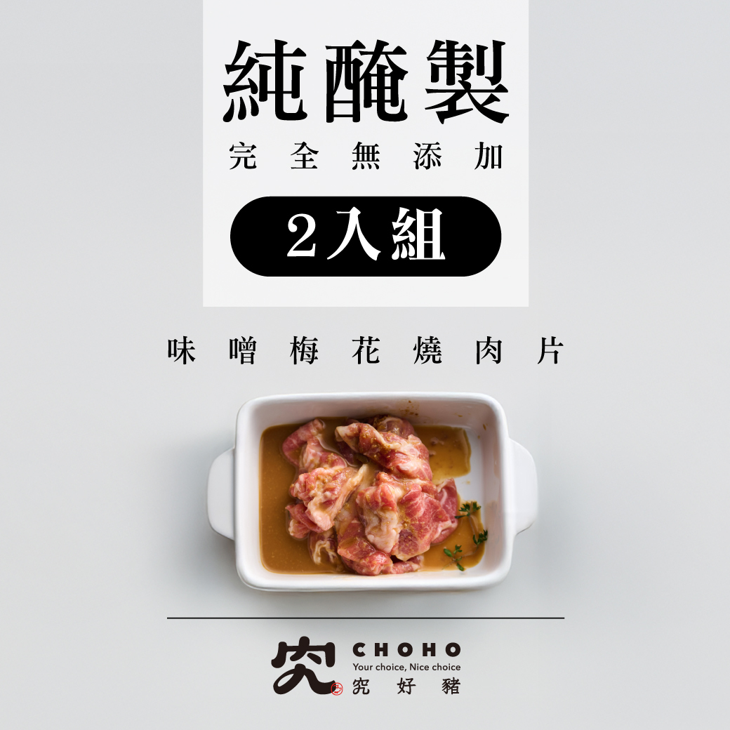 純醃製系列－味噌梅花燒肉片 200g 2入組