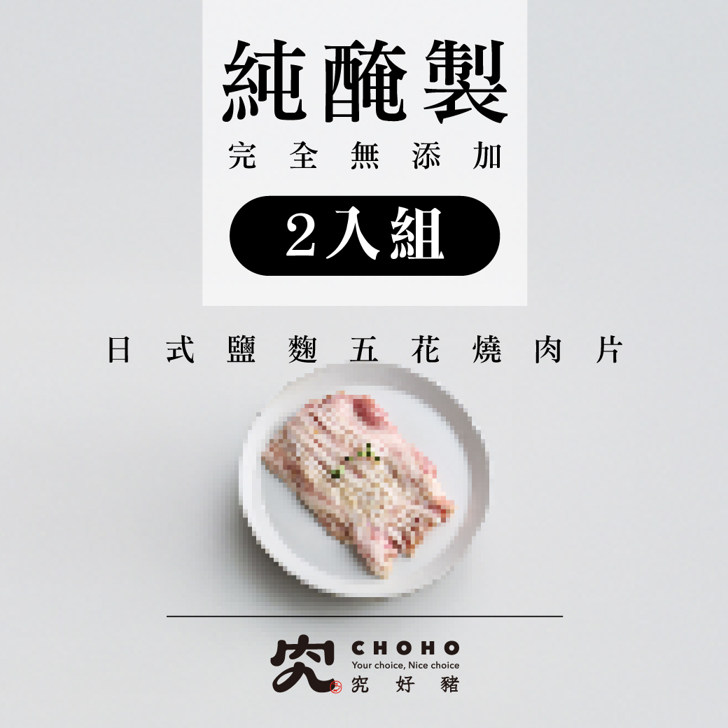 純醃製系列－日式鹽麴五花燒肉片 200g 2入組