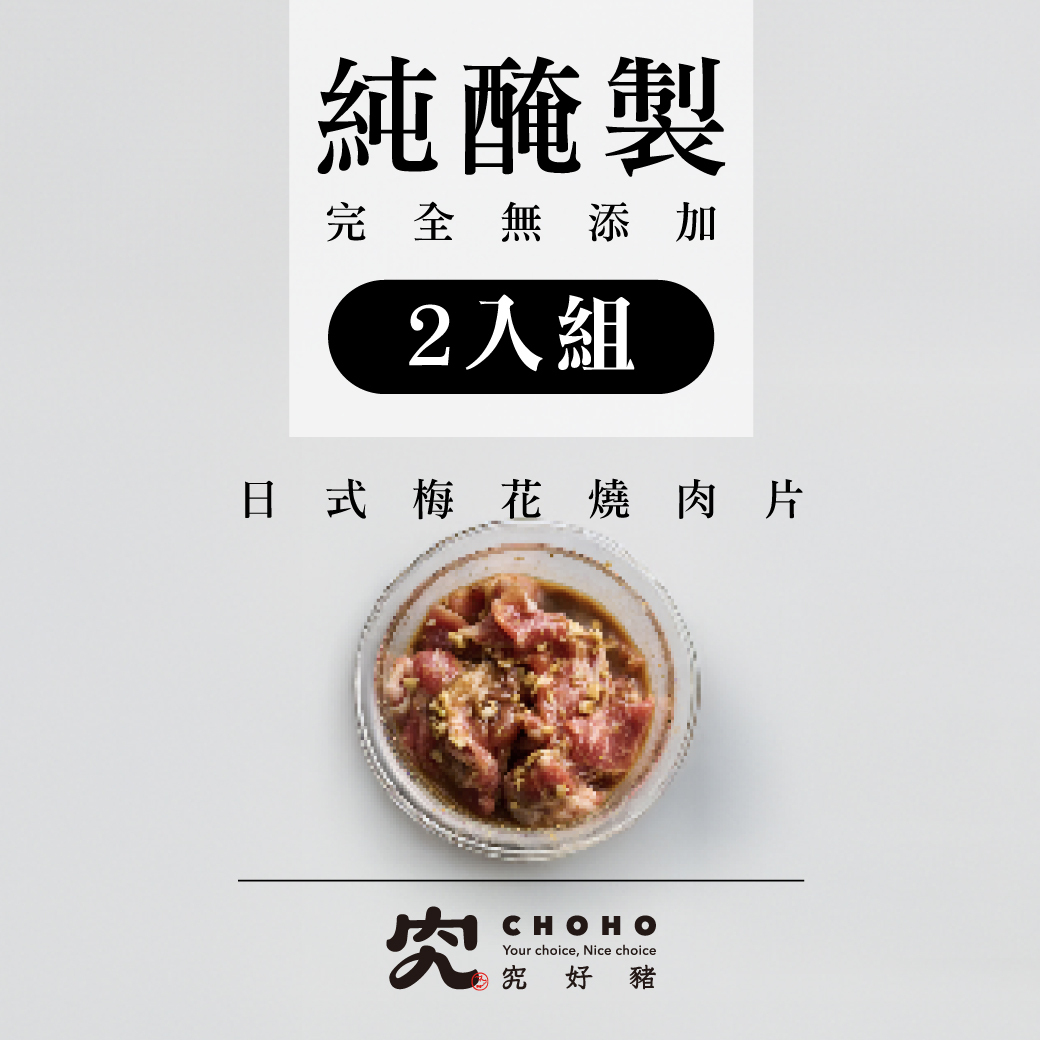 純醃製系列－日式梅花燒肉片 200g 2入組