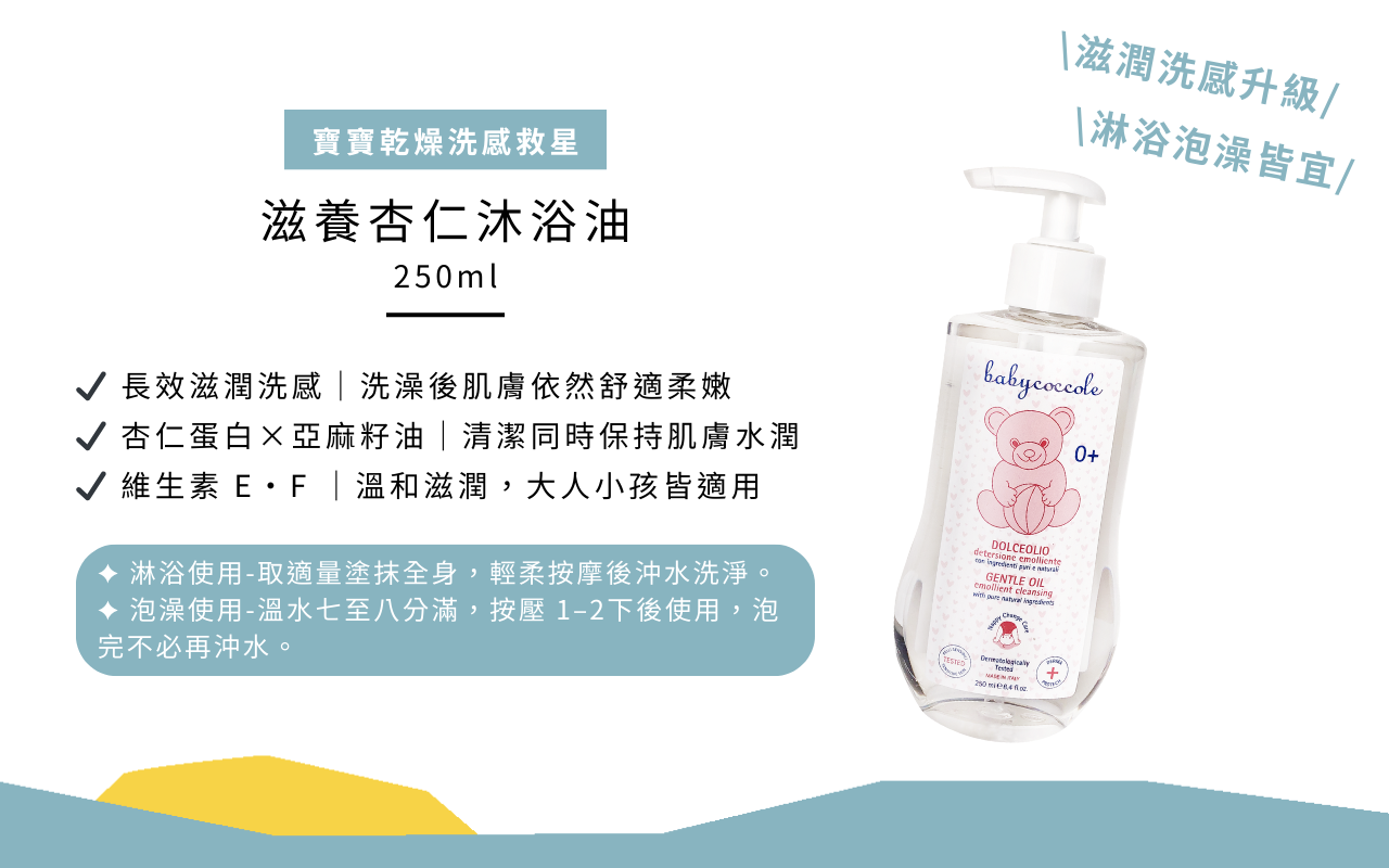 Babycoccole 寶寶滋養杏仁沐浴油