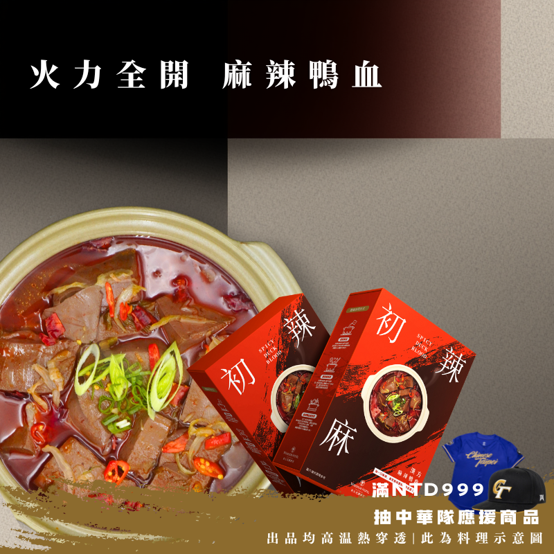 火力全開| 初辣麻 漢方麻辣鴨血