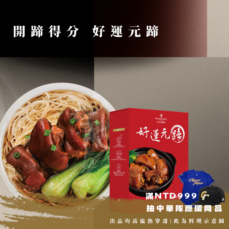 開蹄得分｜好運元蹄