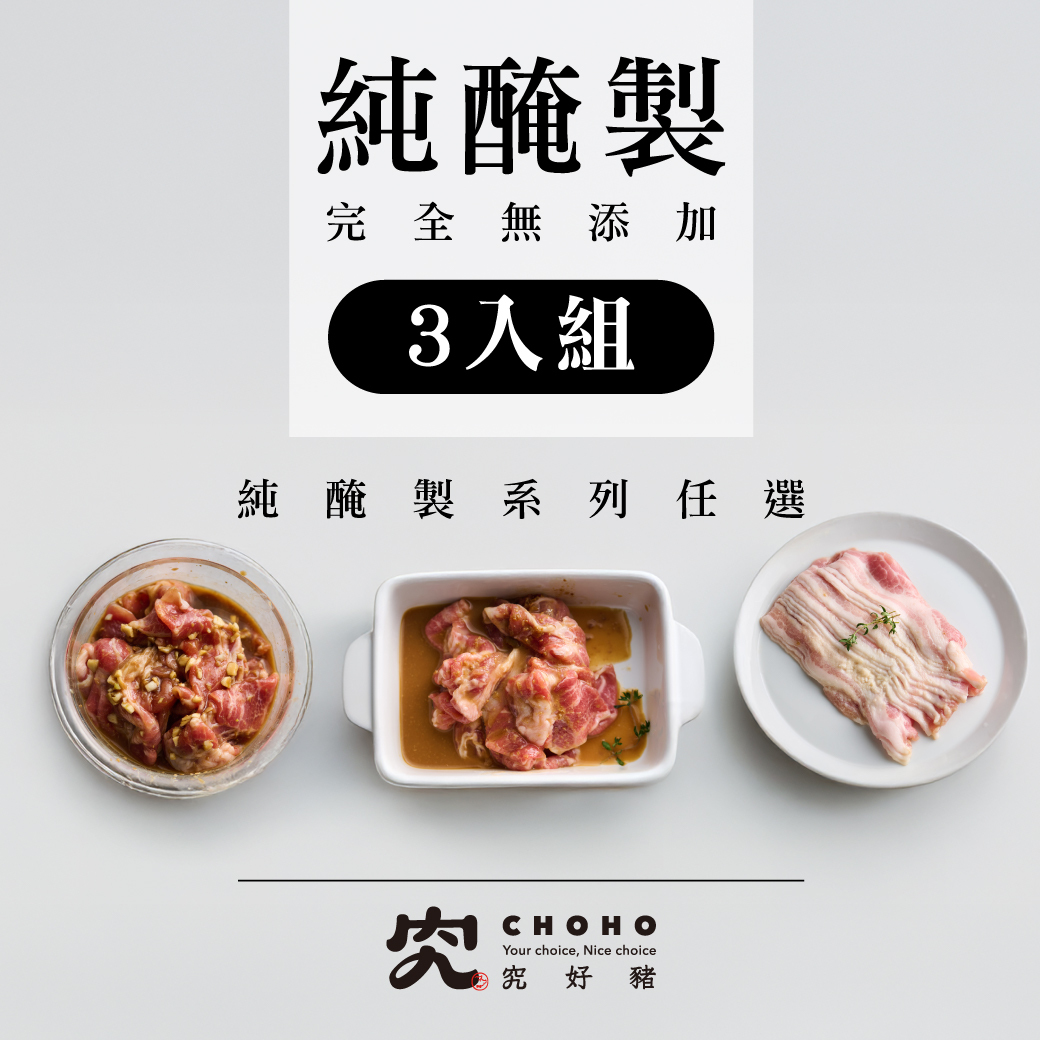 純醃製3入組 | 任選