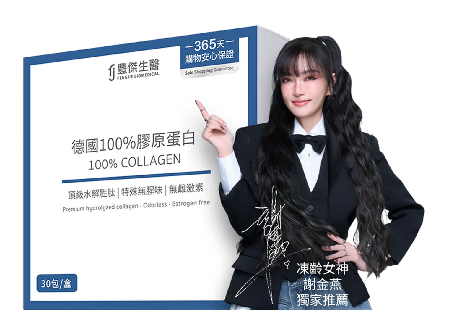 姐姐謝金燕唯一推薦豐傑膠原蛋白