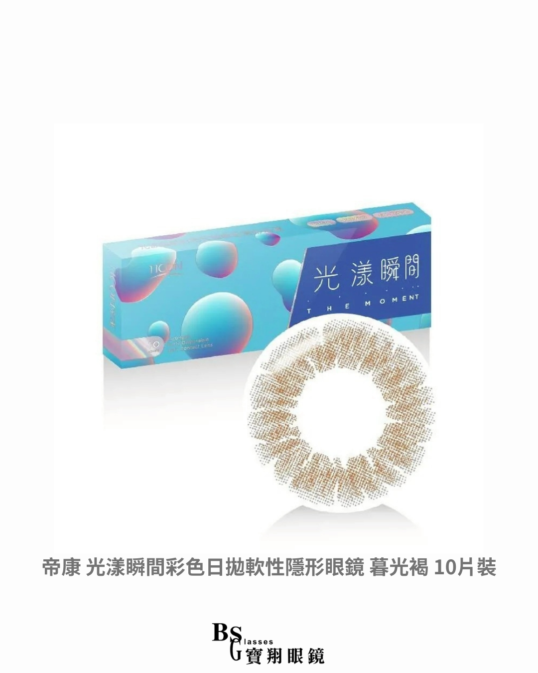 帝康 光漾瞬間彩色日拋軟性隱形眼鏡 暮光褐 10片裝