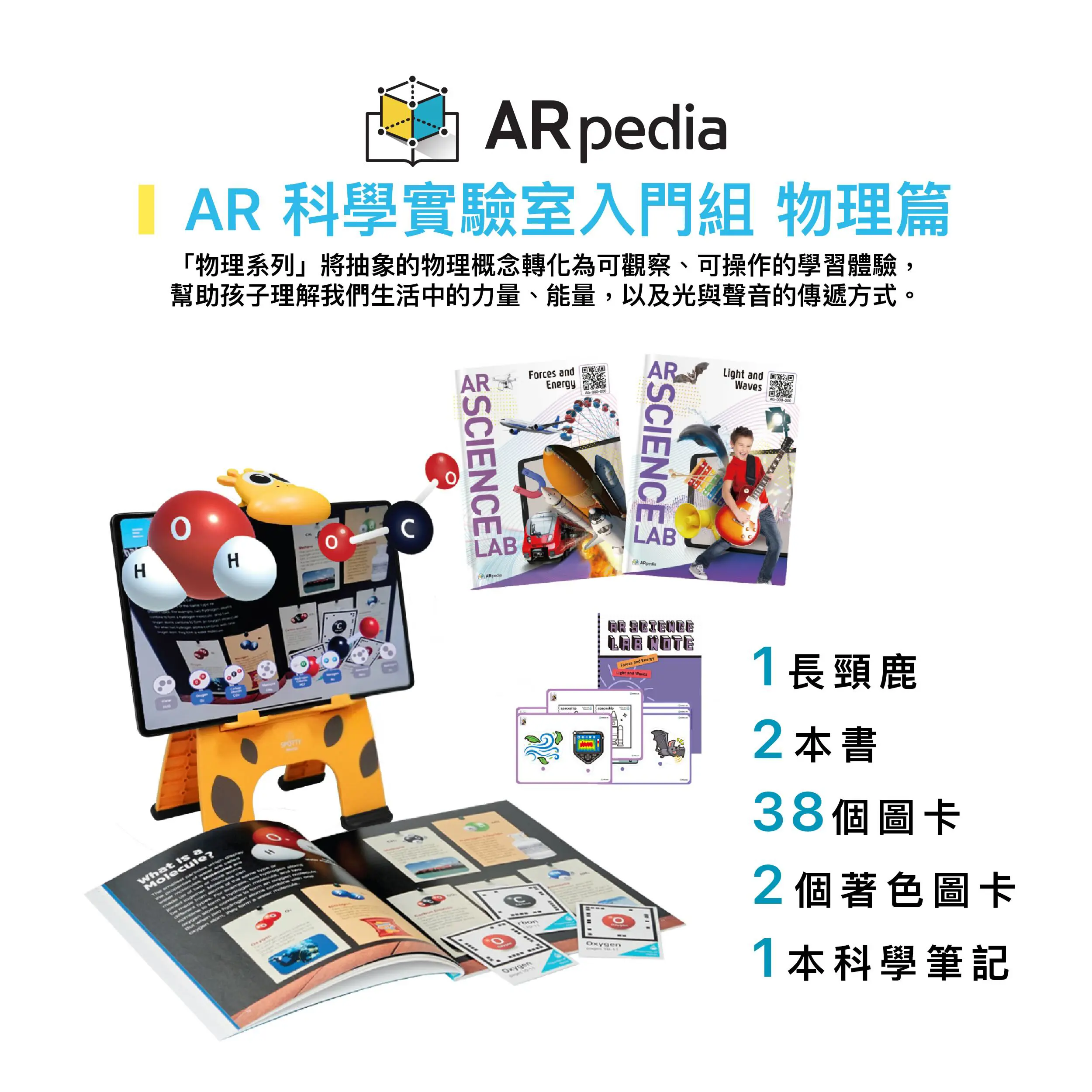 〈ARpedia〉AR 科學實驗室入門組 - Set 3 - 物理篇(含2本書)｜贈SPOTTY Mirror