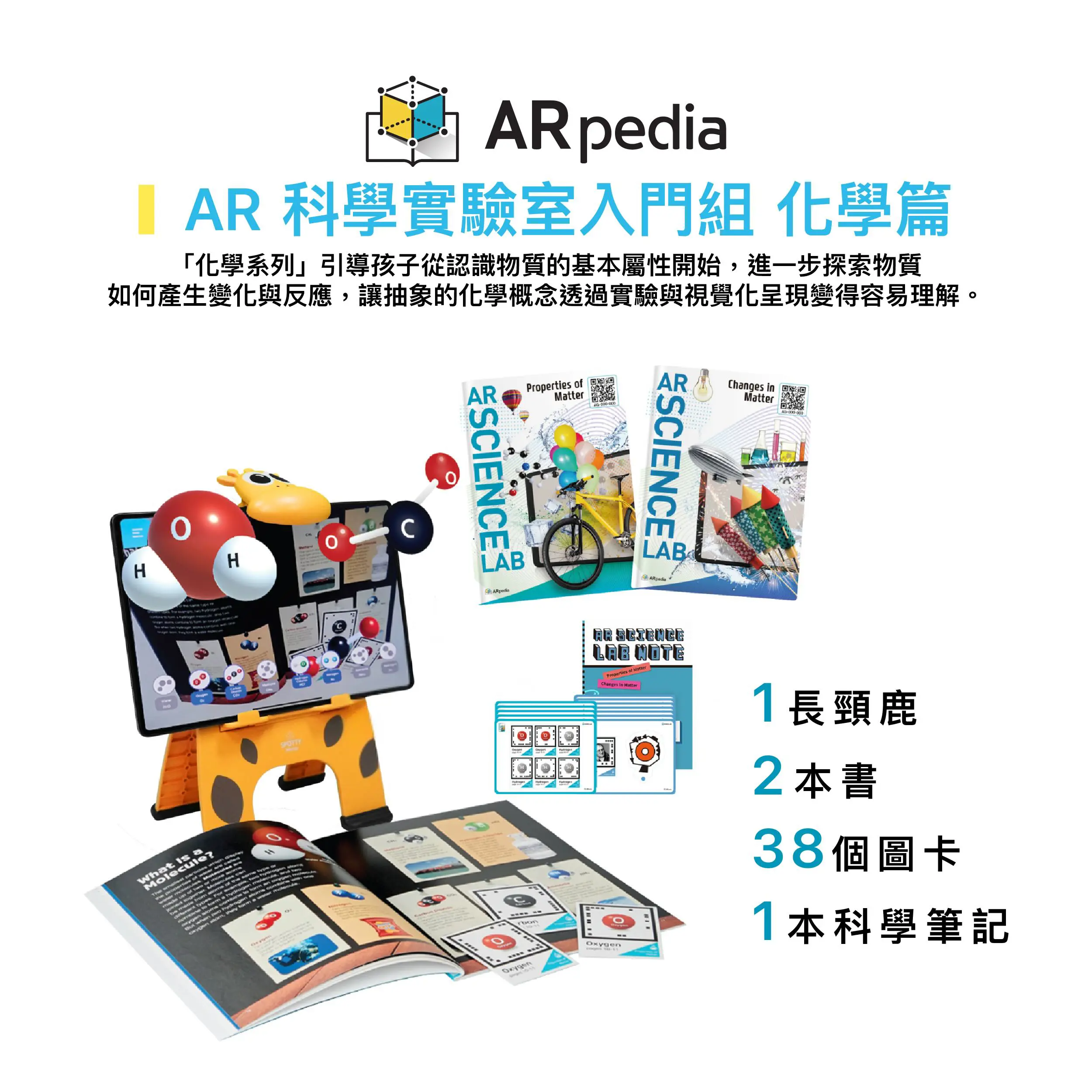 〈ARpedia〉AR 科學實驗室入門組 - Set 2 - 化學篇(含2本書)｜贈SPOTTY Mirror