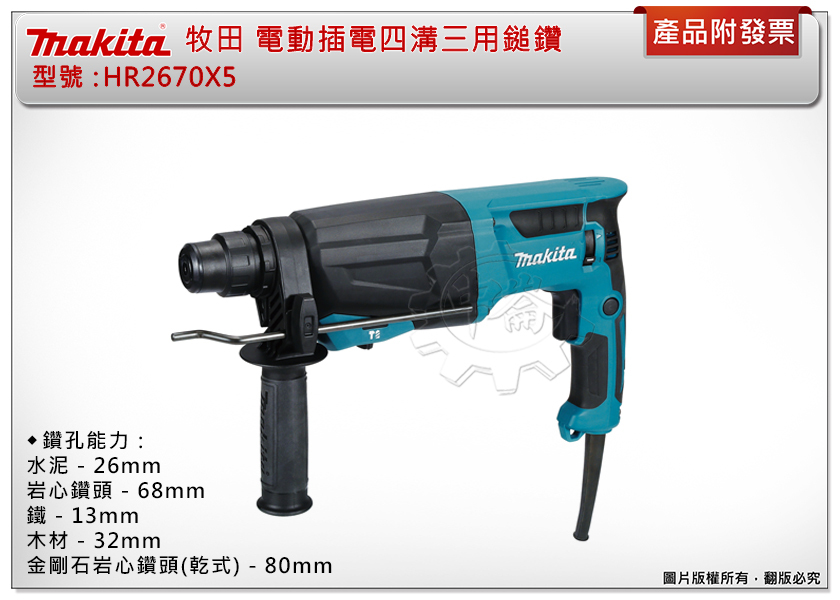 ＊中崙五金【附發票】牧田 電動插電四溝三用鎚鑽 HR2670X5 電鑽 HR2670 附尖鑿 5支鑽尾 三爪轉換夾頭