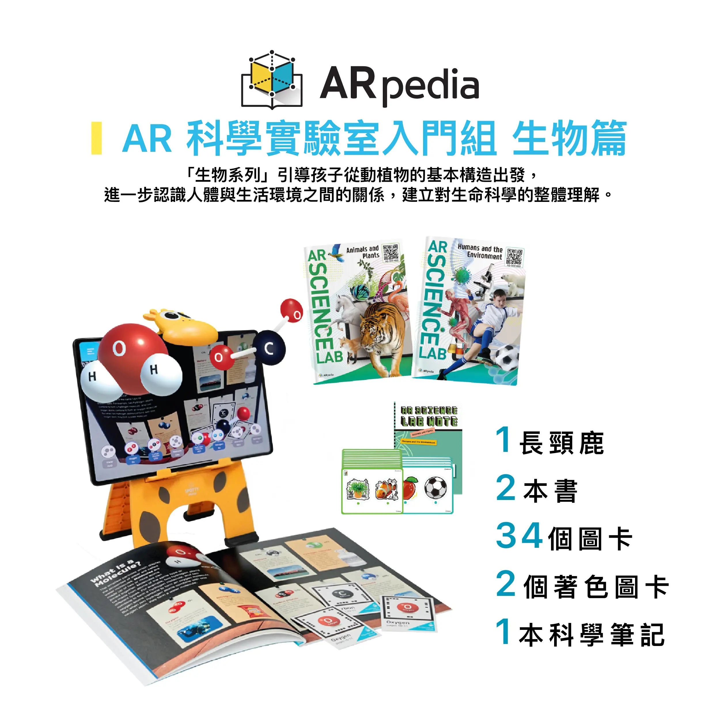 〈ARpedia〉AR 科學實驗室入門組 - Set 1 - 生物篇(含2本書)｜贈SPOTTY Mirror