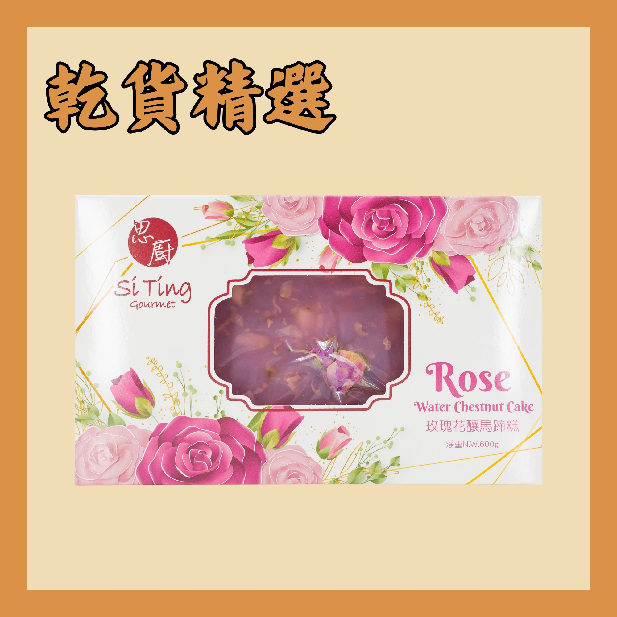 思廚- 玫瑰花釀馬蹄糕 600g  （需獨立下單）