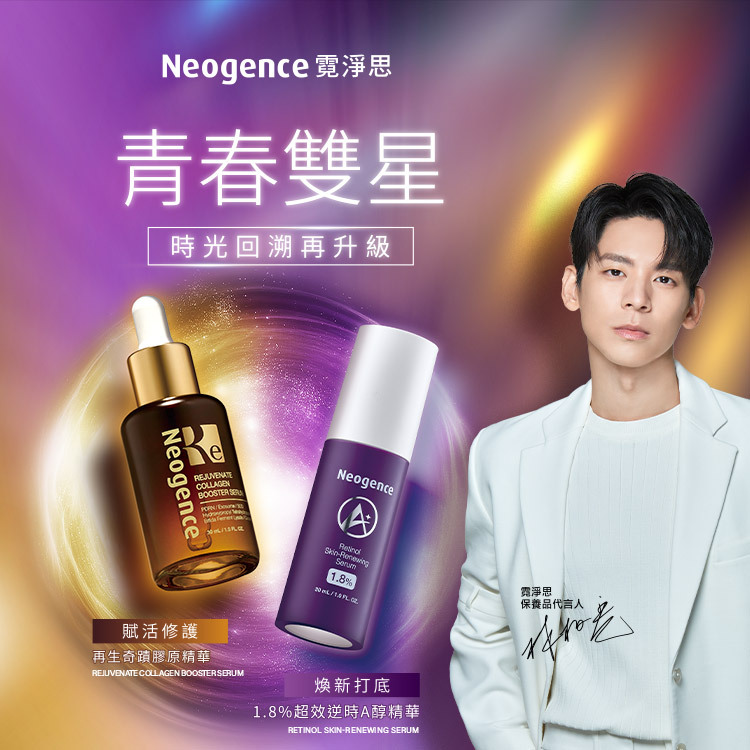 Neogence 霓淨思青春雙星,時光回溯再升級。霓淨思保養品代言人林柏宏推薦。產品包含:賦活修護的再生奇蹟膠原精華 REJUVENATE COLLAGEN BOOSTER SERUM,以及煥新打底的 1.8%超效逆時A醇精華 RETINOL SKIN-RENEWING SERUM。