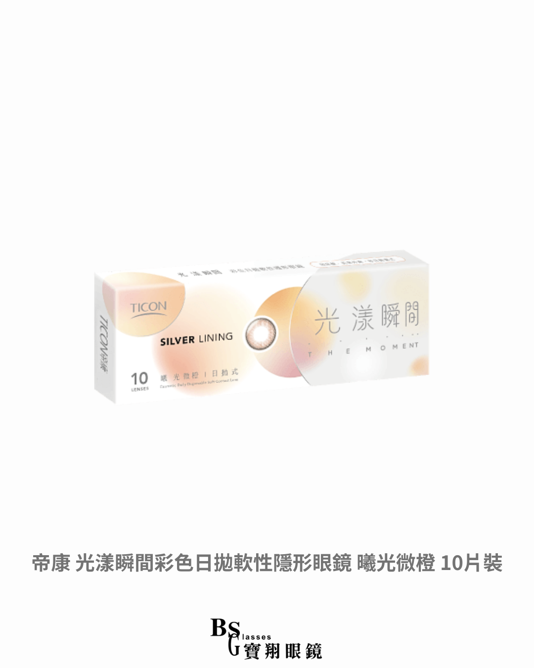 帝康 光漾瞬間彩色日拋軟性隱形眼鏡 曦光微橙 10片裝