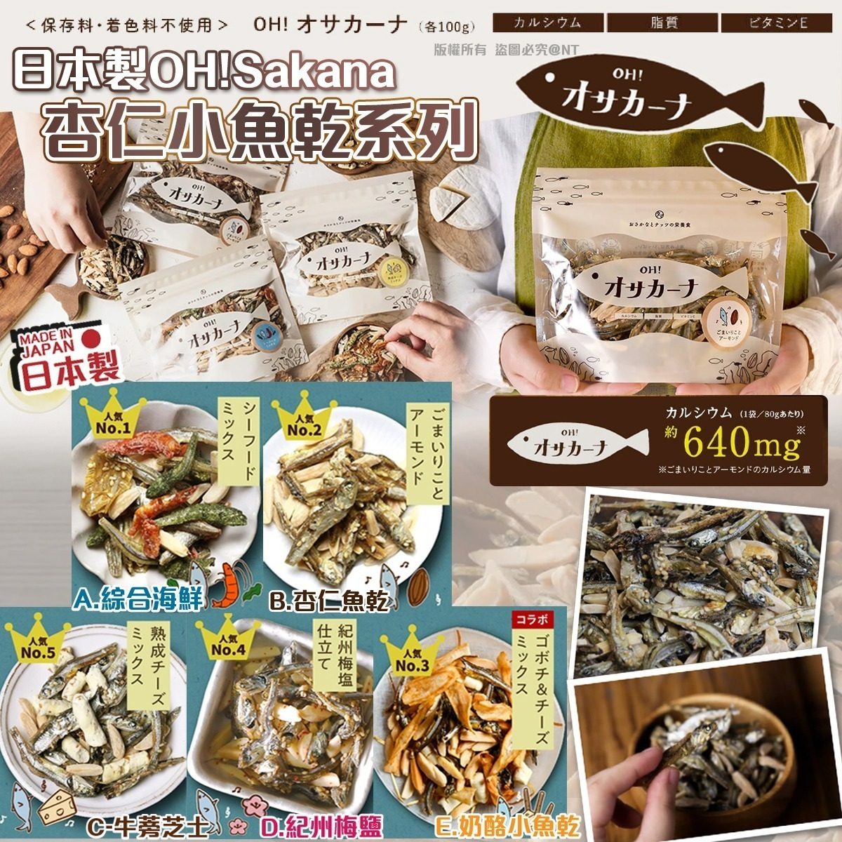 【UB9011】日本製OH!Sakana杏仁小魚乾系列 80g